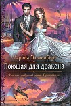 Читать книгу Поющая для дракона