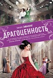 Читать книгу Драгоценность