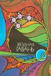 Читать книгу Звёздная гавань