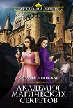 Читать книгу Академия магических секретов