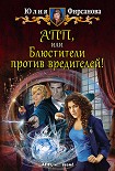 Читать книгу АПП, или Блюстители против вредителей!