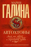 Читать книгу Автохтоны