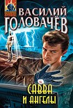 Читать книгу Савва и ангелы