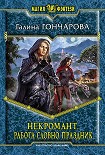 Читать книгу Некромант. Работа словно праздник