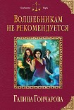 Читать книгу Волшебникам не рекомендуется