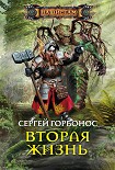 Читать книгу Вторая жизнь