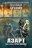 Читать книгу Игрок поневоле