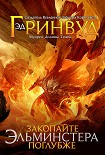 Читать книгу Закопайте Эльминстера поглубже
