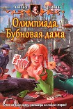 Читать книгу Олимпиада. Бубновая дама
