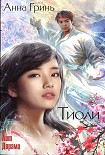 Читать книгу Тиоли