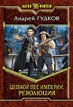 Читати книгу Цепной пес империи. Революция