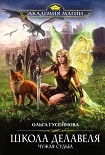 Читать книгу Школа Делавеля. Чужая судьба