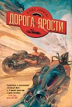 Читать книгу Дорога ярости