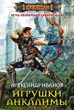 Читать книгу Игрушки Анкалимы