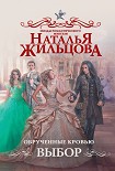 Читать книгу Обрученные кровью. Выбор