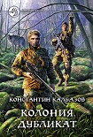 Читать книгу Колония. Дубликат