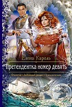 Читать книгу Претендентка номер девять