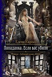 Читать книгу Попаданка. Если вас убили
