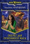Читать книгу Оберег для огненного мага