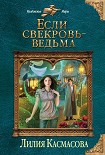 Читать книгу Если свекровь – ведьма