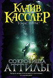 Читать книгу Сокровища Аттилы