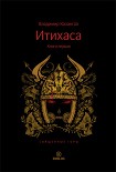 Читать книгу Итихаса. Священные горы. Книга 1
