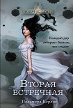Читать книгу Вторая встречная