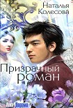 Читать книгу Призрачный роман