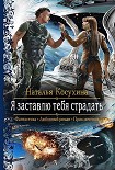 Читать книгу Я заставлю тебя страдать