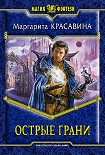 Читать книгу Острые грани