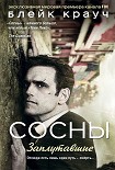 Читать книгу Сосны. Заплутавшие