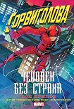 Читать книгу Сорвиголова: Человек без страха