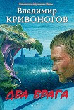 Читать книгу Два врага