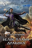 Читать книгу Белое пламя дракона