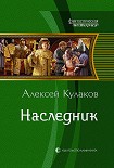 Читать книгу Наследник