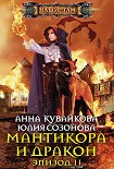 Читать книгу Мантикора и Дракон. Эпизод II