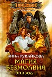Читать книгу Магия безмолвия. Эпизод 1