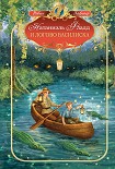 Читать книгу Натаниэль Фладд и логово василиска