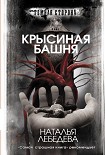 Читать книгу Крысиная башня