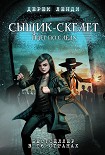 Читать книгу Сыщик-скелет идет по следу