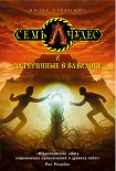 Читать книгу Семь чудес и затерянные в Вавилоне