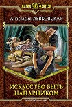 Читать книгу Искусство быть напарником