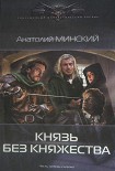 Читать книгу Князь без княжества