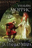 Читать книгу Лес за Гранью Мира (сборник)