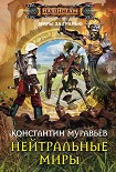 Читать книгу Нейтральные миры