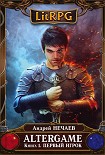 Читать книгу AlterGame. Книга 1. Первый Игрок