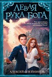 Читать книгу Левая рука Бога