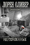 Читать книгу Неупокоенные