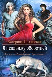 Читать книгу Я ненавижу оборотней