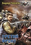 Читать книгу Третий фронт